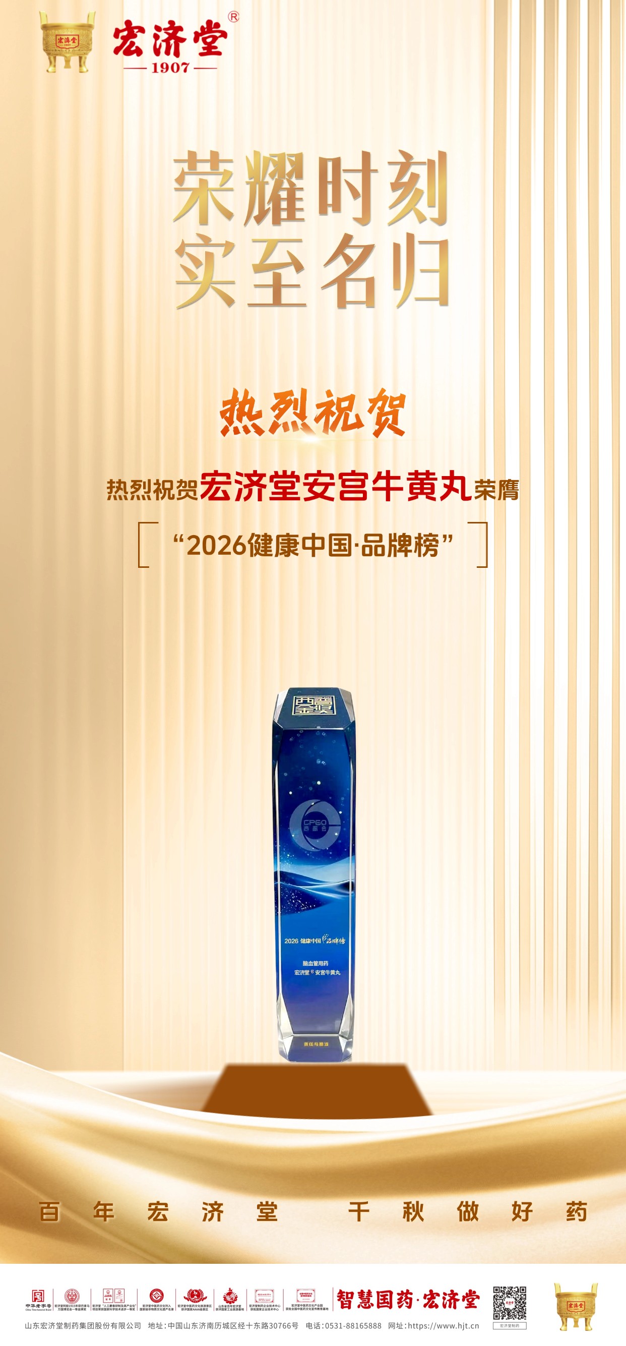 智能制造赋能经典名方 宏济堂安宫牛黄丸上榜2026健康中国品牌榜