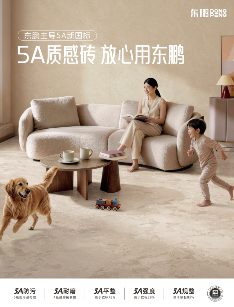 告别“凭感觉”选砖！东鹏8·18发布会多方同台拆解5A新国标