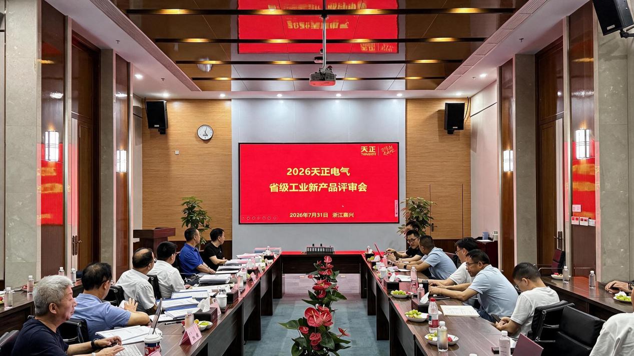 2项国内领先，6项国际先进，天正高端智造再攀新高度