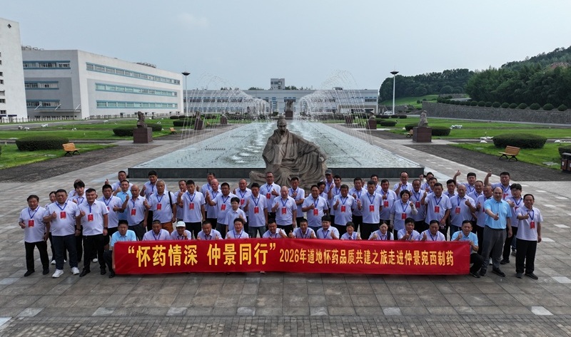 “怀药情深 仲景同行”2026道地怀药品质共建之旅观摩交流会成功举办