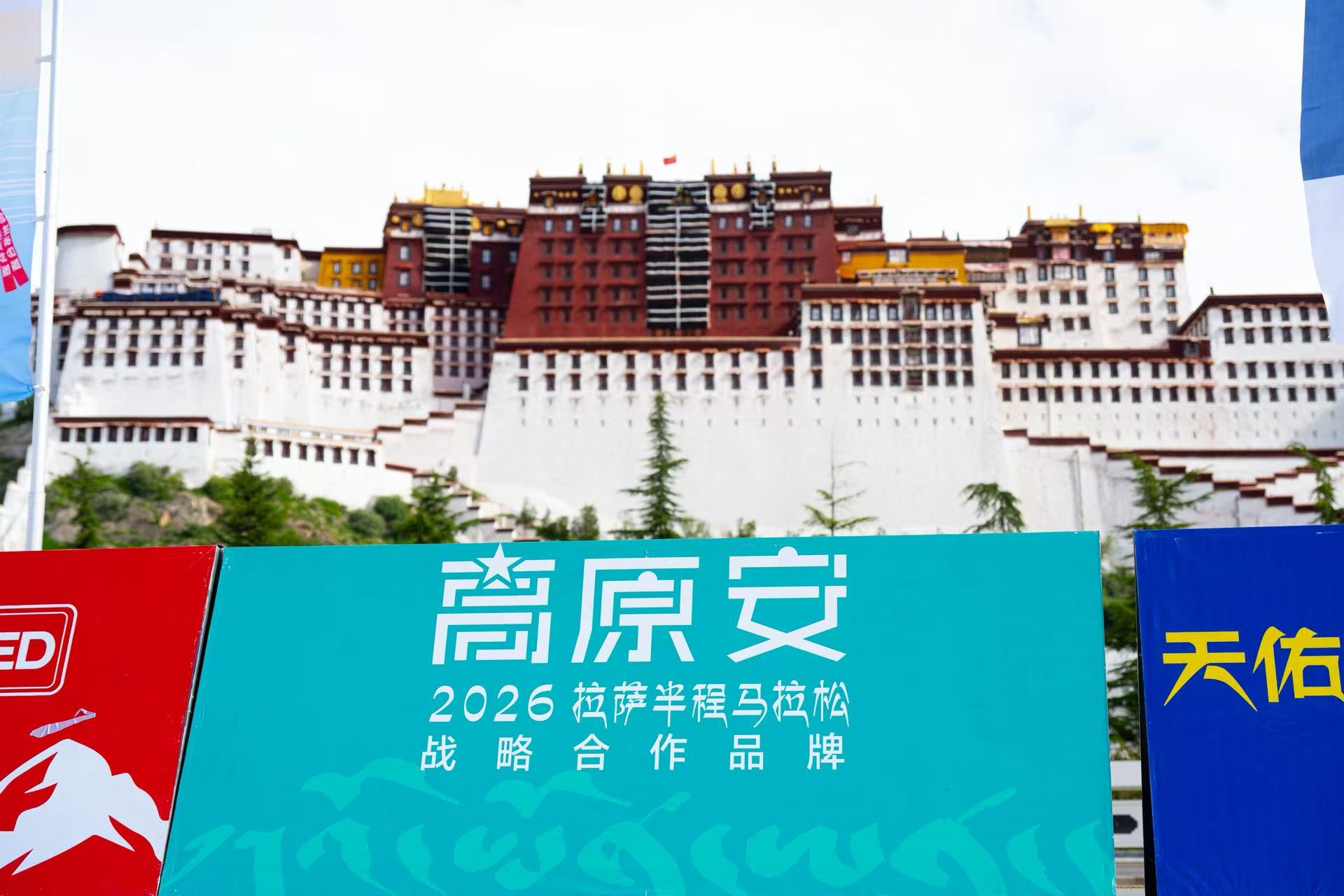 高原安携手2026拉萨半程马拉松圆满收官 以高原健康力量护航雪域奔跑盛会