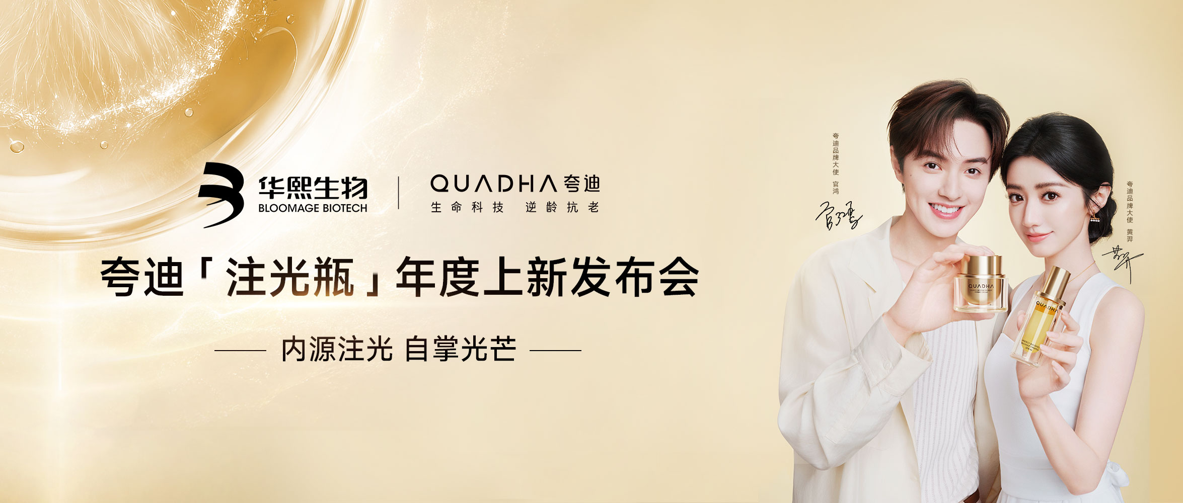 夸迪官宣黄羿&官鸿，全新“注光瓶”同步上市：给细胞注光，7天焕出素颜光