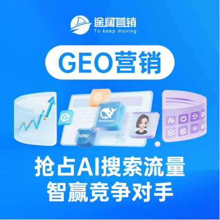 抢占AI搜索新赛道：上海途阔营销GEO公司专业适配多行业企业AI优化需求