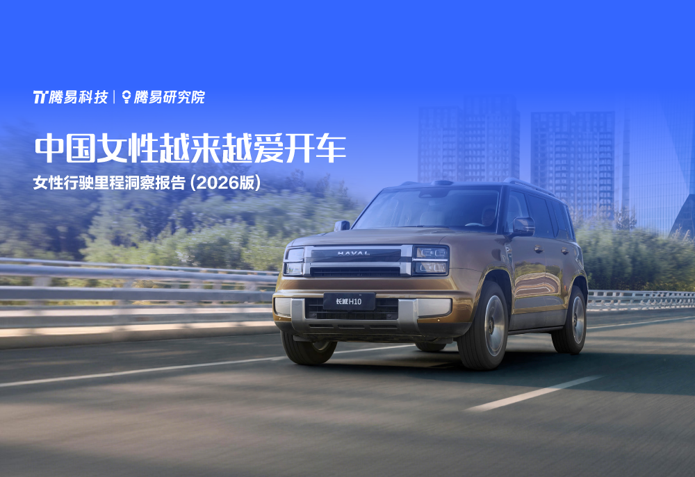 腾易研究院发布女性行驶里程洞察报告(2026版) ：中国女性越来越爱开车