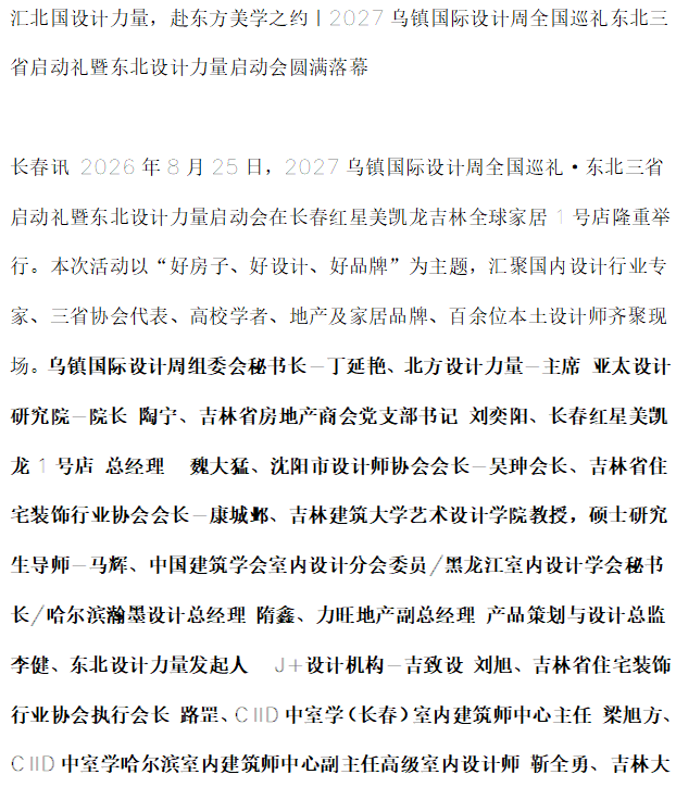 乌镇国际设计周东北站启动礼