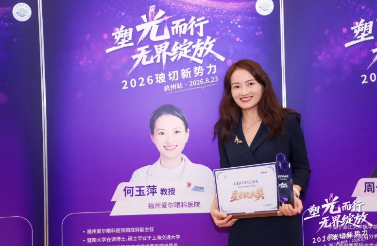 喜报丨福州爱尔眼科何玉萍副主任斩获“玻切手术星芒绽放奖”