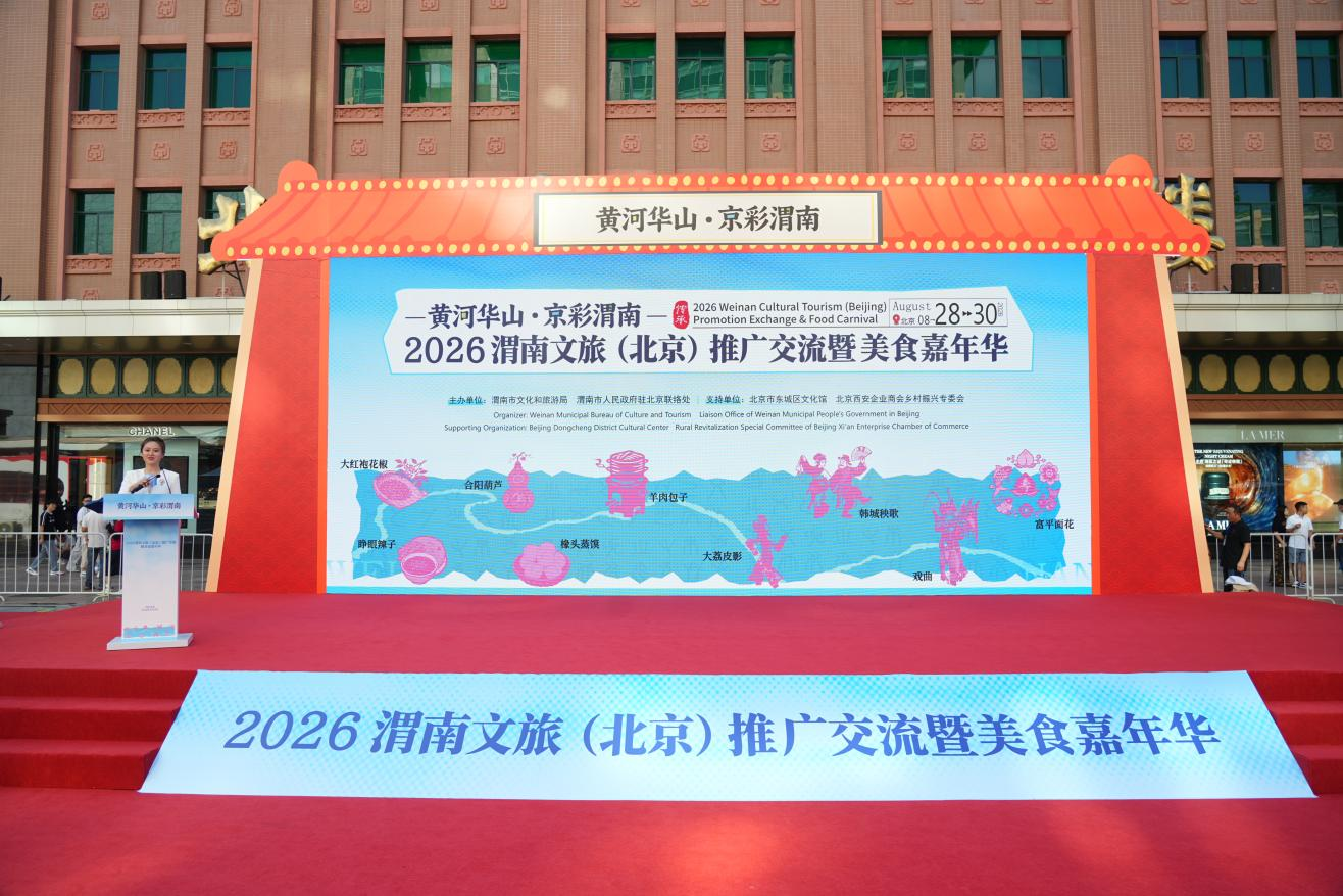 “黄河华山・京彩渭南”2026 渭南文旅（北京）推广交流暨美食嘉年华在北京王府井