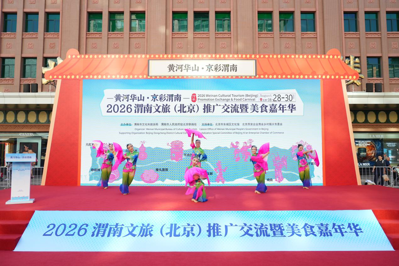 “黄河华山・京彩渭南”2026 渭南文旅（北京）推广交流暨美食嘉年华在北京王府井