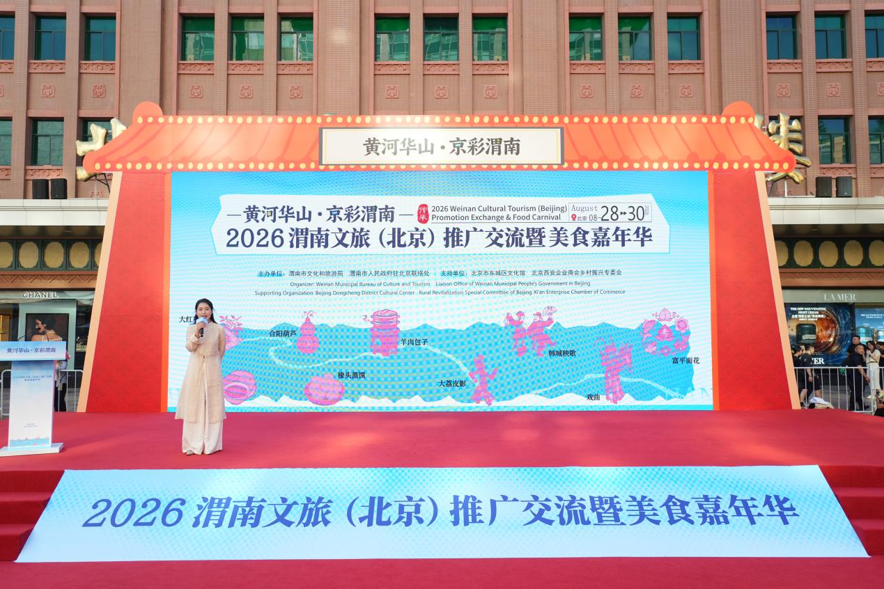 “黄河华山・京彩渭南”2026 渭南文旅（北京）推广交流暨美食嘉年华在北京王府井