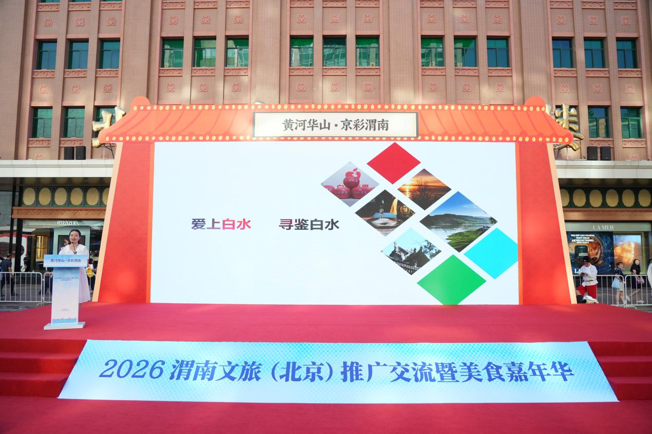 “黄河华山・京彩渭南”2026 渭南文旅（北京）推广交流暨美食嘉年华在北京王府井