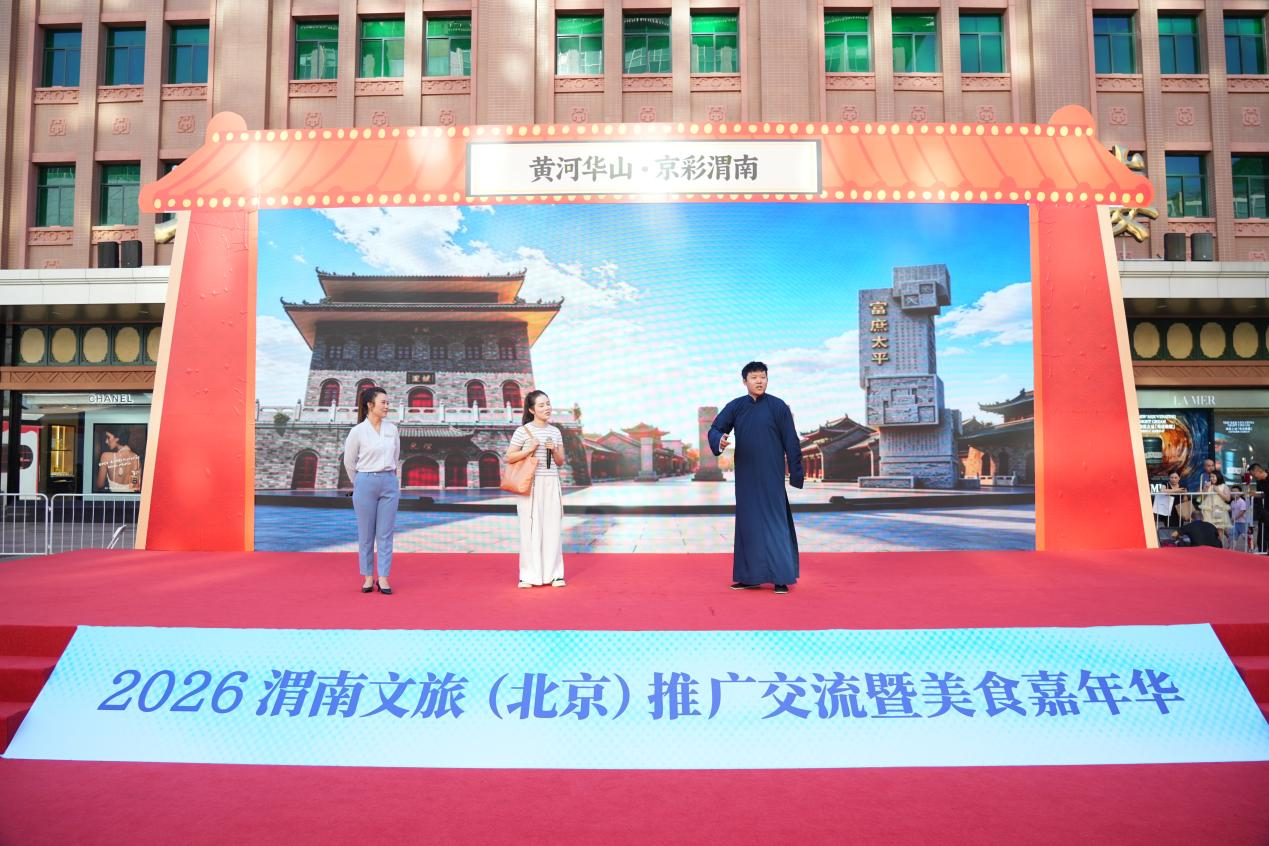 “黄河华山・京彩渭南”2026 渭南文旅（北京）推广交流暨美食嘉年华在北京王府井
