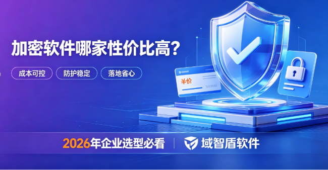 加密软件哪家好？2026年企业必看：不只看报价，要看功能匹配度和长期成本