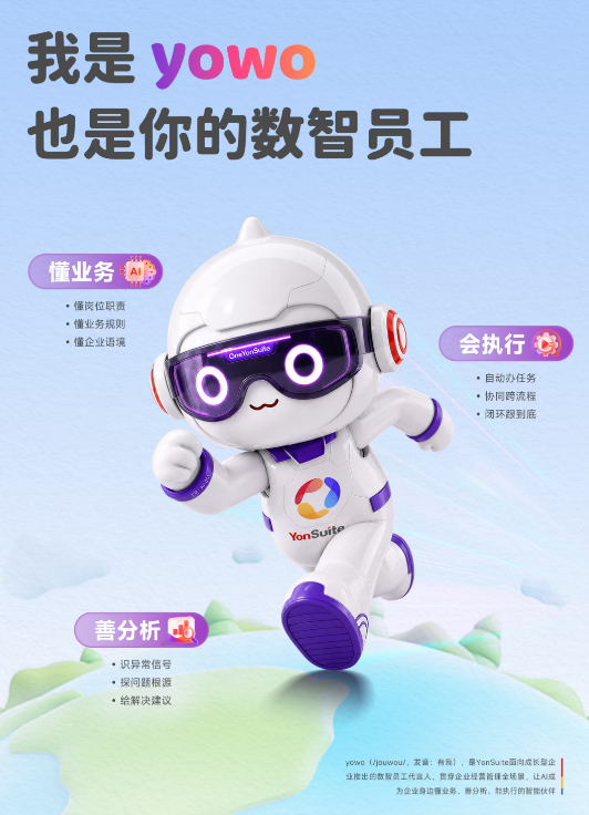 用友YonSuite推出yowo数智员工：企业AI如何真正进入业务核心？