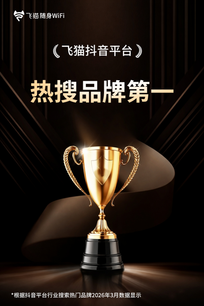 随身WiFi售后哪家强？服务对比：飞猫2年保修+30秒响应全面领先