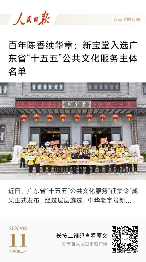 人民日报报道：百年陈香续华章，新宝堂入选广东省十五五公共文化服务名单