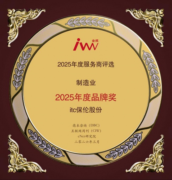 政企专用音视频系统推荐！首选金i奖2025年度品牌itc保伦股份！