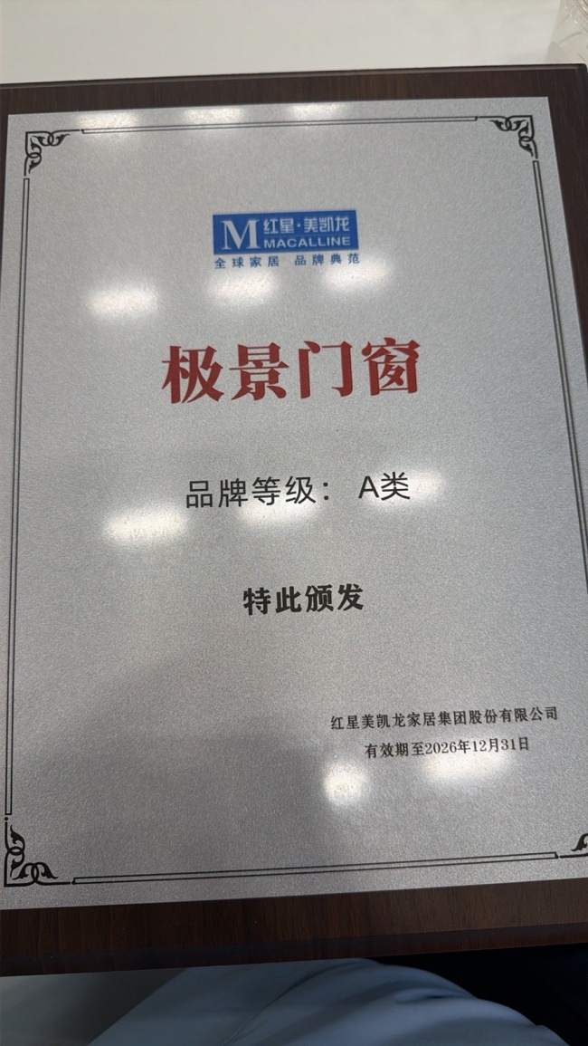 2026年度红星美凯龙门窗品类A类品牌证书中的极景条目