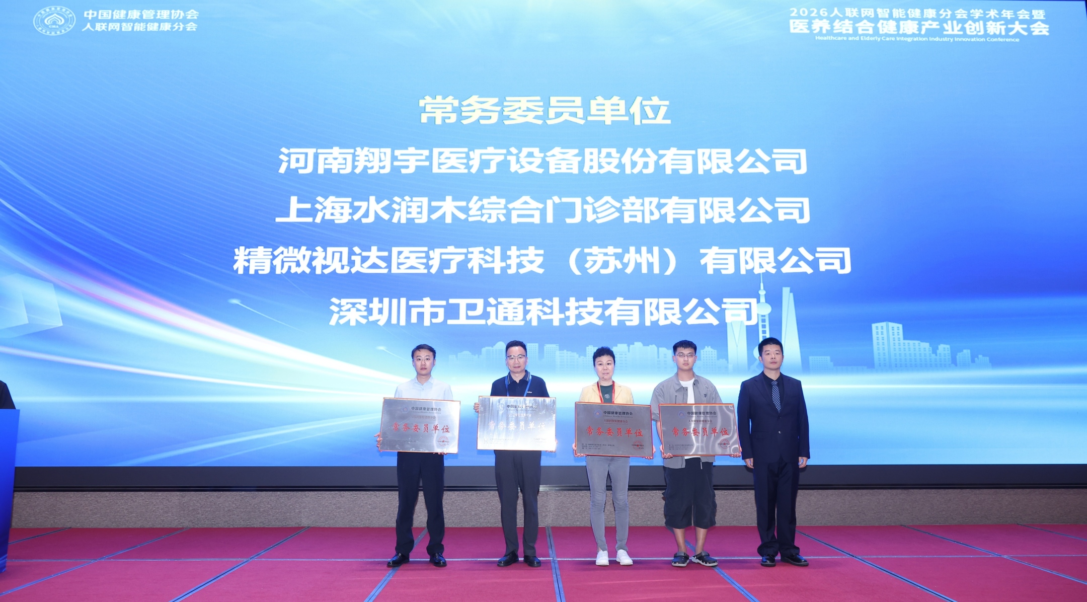 中国健康管理协会人联网智能健康分会2026学术年会暨医养结合健康产业创新大会在沪圆满举办