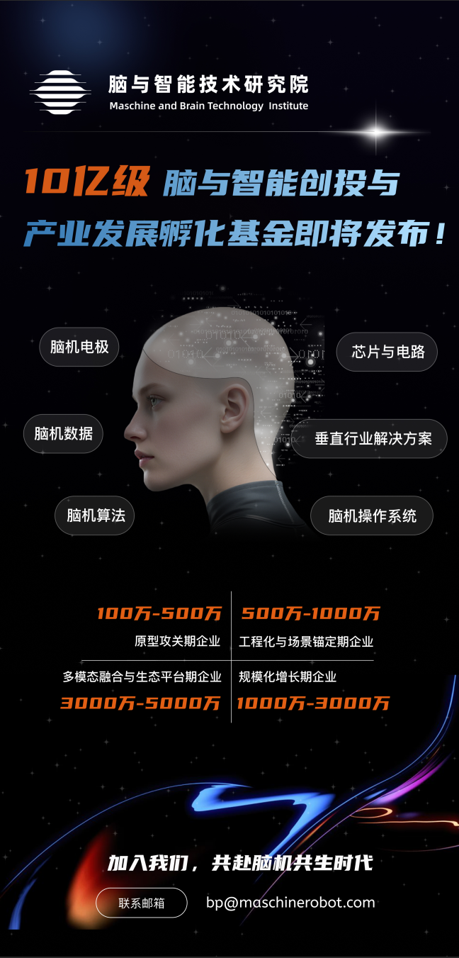 10亿级专项基金投入,脑与智能赛道迎来产业资本加持