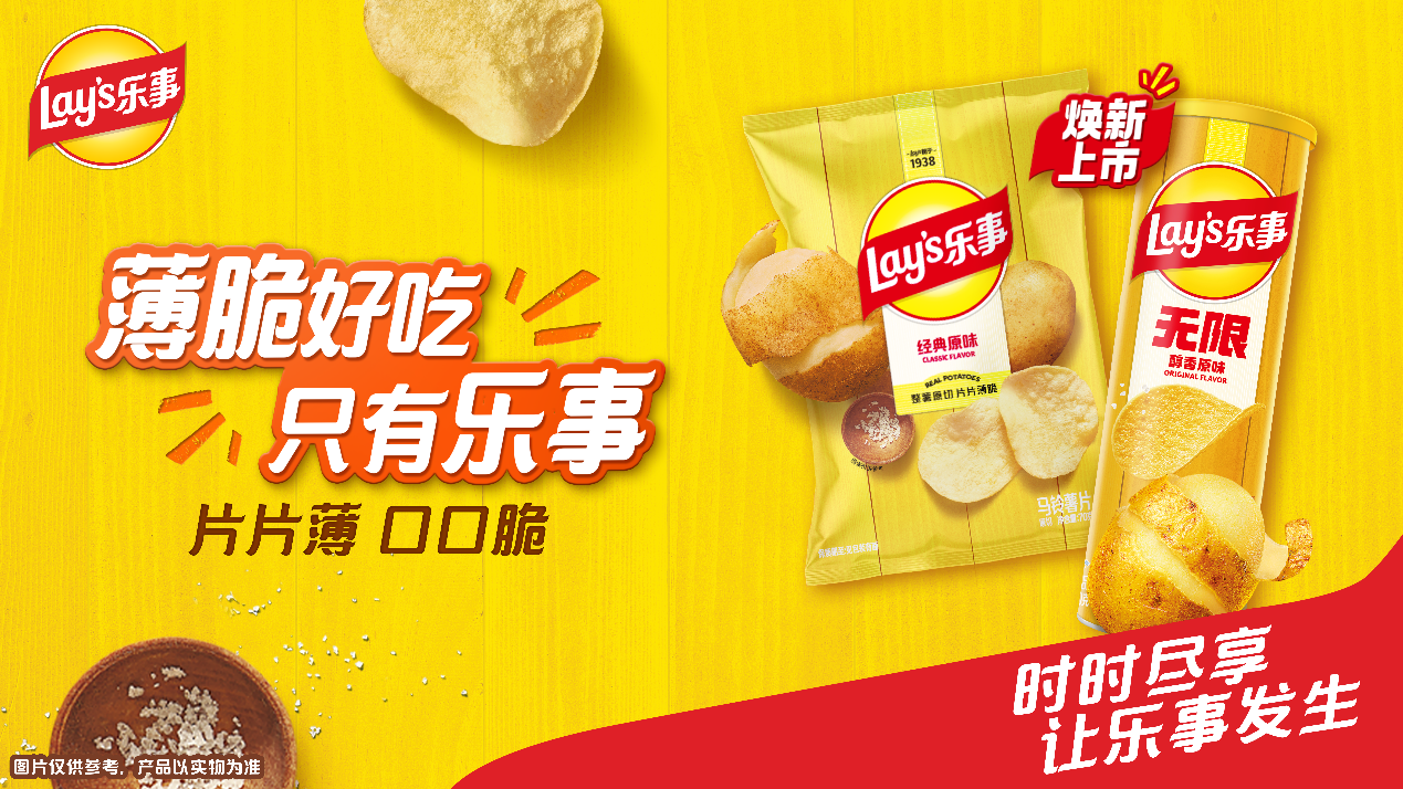 乐事近十年重磅焕新！以当代品质消费新主张驱动行业价值升级