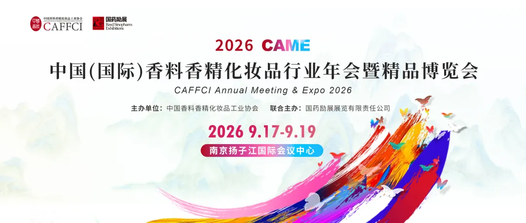 不止一场展会！2026CAME六大看点，解锁香妆产业下一个增长密码