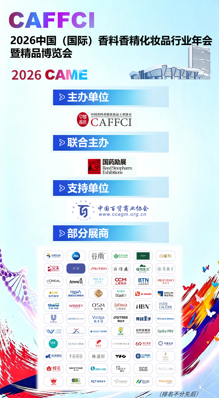 不止一场展会！2026CAME六大看点，解锁香妆产业下一个增长密码