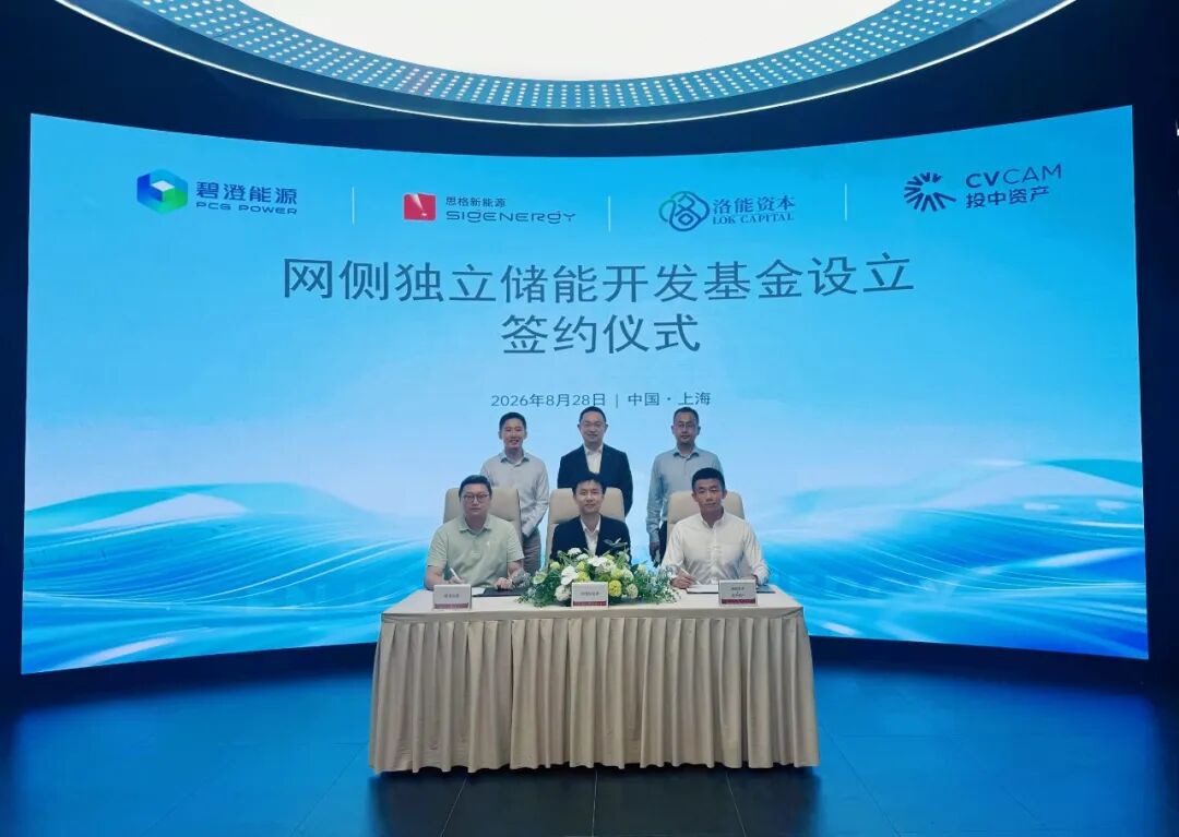 碧澄能源、思格新能源、洛能资本、投中资产四方签约设立首期网侧独立储能开发基金