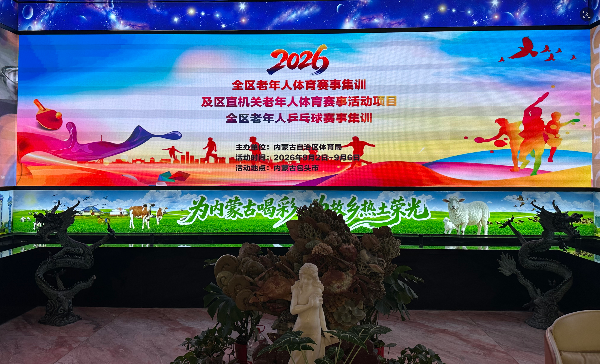 银球挥拍蓄力量 乒乓集训启新程｜2026 年全区老年人乒乓球赛事集训将在包头开训