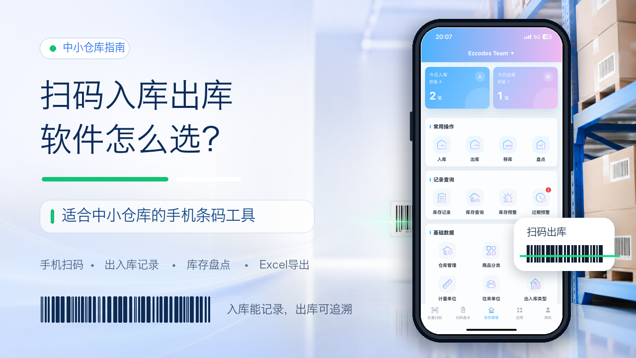 扫码入库出库软件怎么选？适合中小仓库的手机条码工具