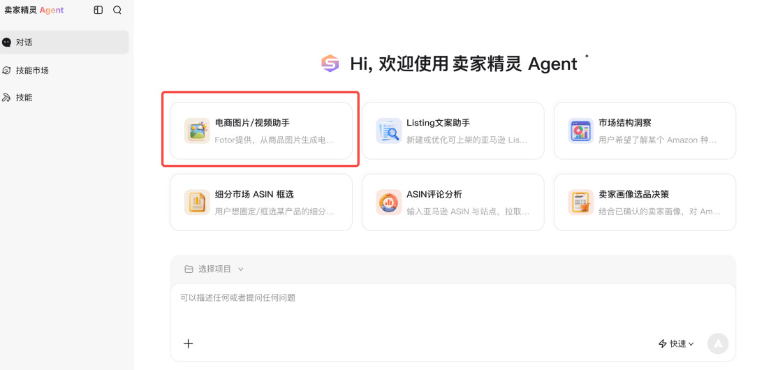 卖家精灵与Fotor达成合作，AI 视觉能力正式接入卖家精灵 Agent 1.0