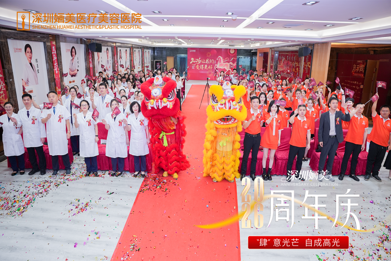 肆意光芒 自成高光｜深圳婳美医美周年庆启幕仪式圆满举行