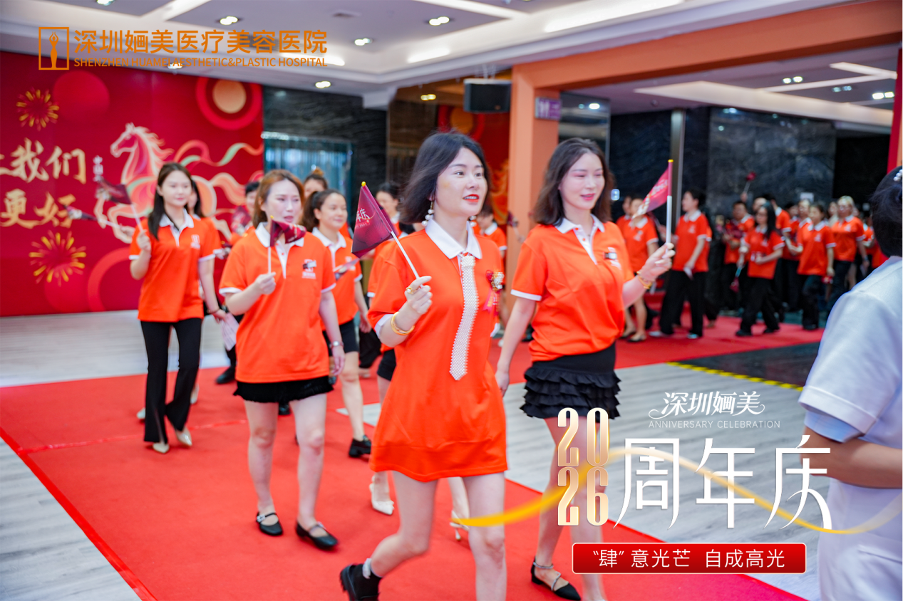 肆意光芒 自成高光｜深圳婳美医美周年庆启幕仪式圆满举行