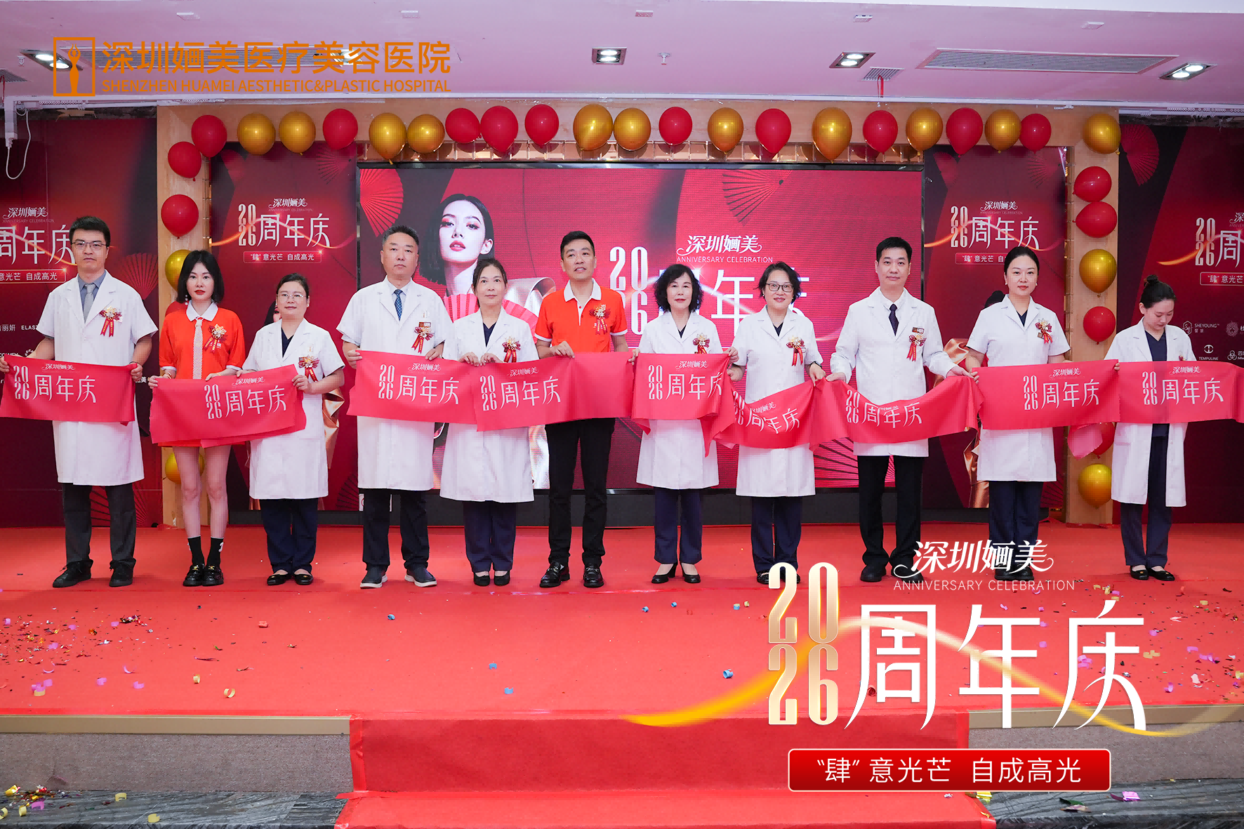 肆意光芒 自成高光｜深圳婳美医美周年庆启幕仪式圆满举行
