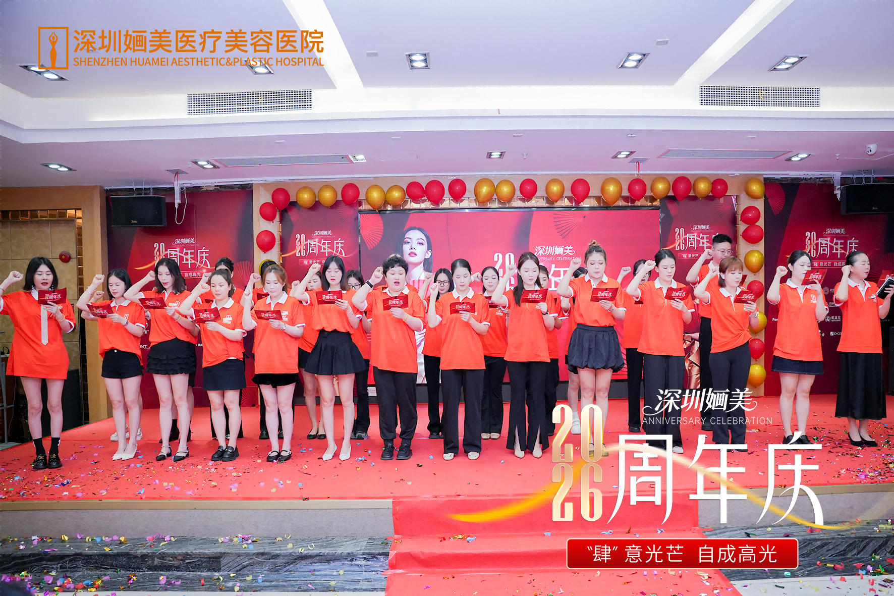 肆意光芒 自成高光｜深圳婳美医美周年庆启幕仪式圆满举行