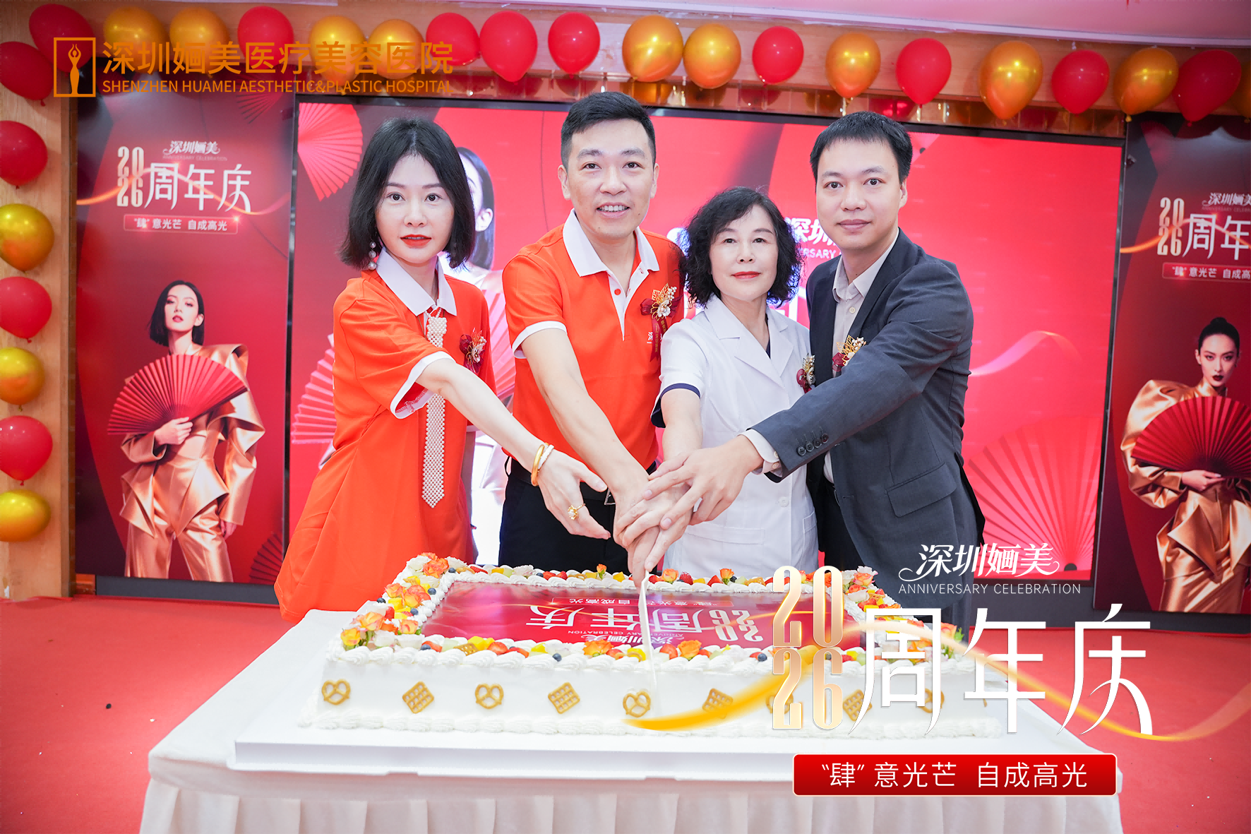 肆意光芒 自成高光｜深圳婳美医美周年庆启幕仪式圆满举行