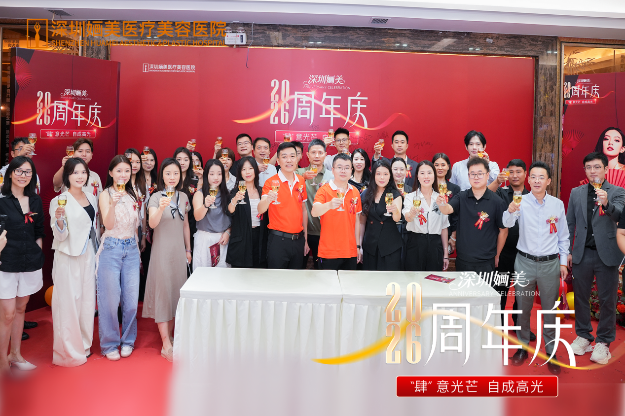 肆意光芒 自成高光｜深圳婳美医美周年庆启幕仪式圆满举行