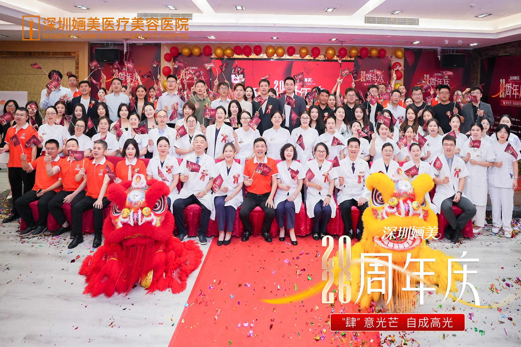 肆意光芒 自成高光｜深圳婳美医美周年庆启幕仪式圆满举行