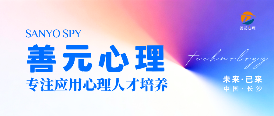 善元心理研究院：构建应用心理人才培养专业平台