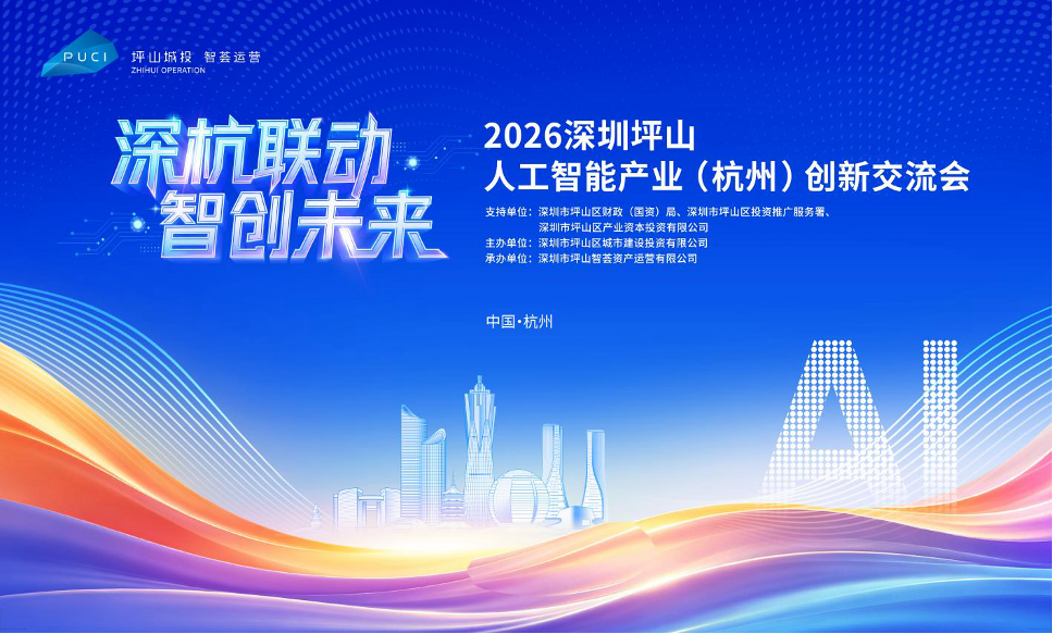 钱塘潮涌连湾区，深杭智创启新篇
