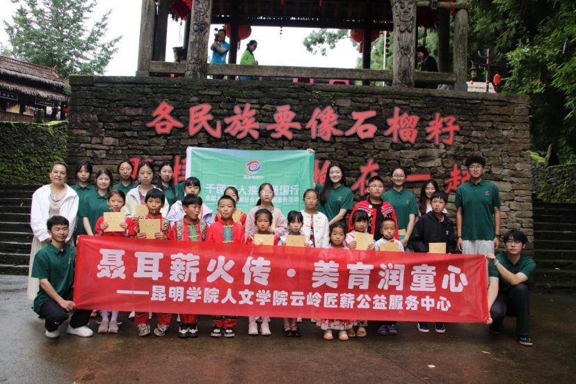 昆明学院云岭匠“薪”服务队：聂耳薪火传 美育润童心