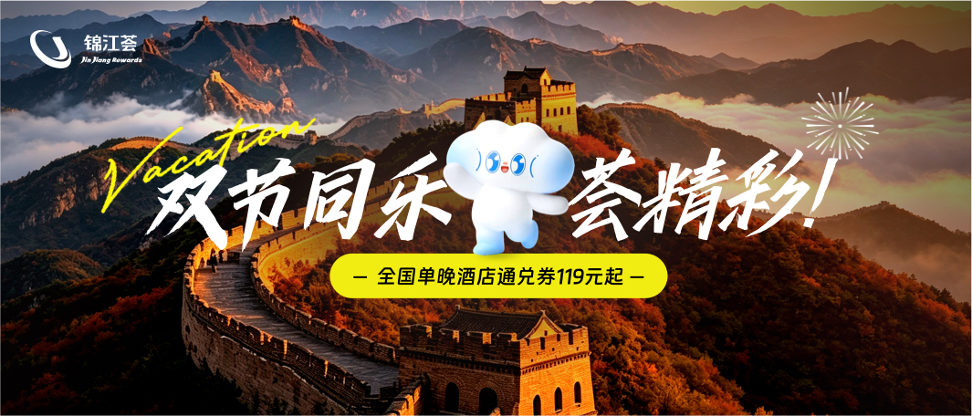 中秋国庆双节同乐 锦江荟相伴“全程无忧”