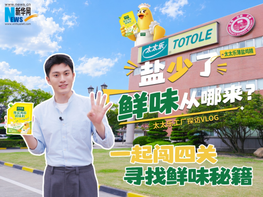 走进太太乐国家级绿色工厂，探访薄盐鸡精背后的健康调味创新