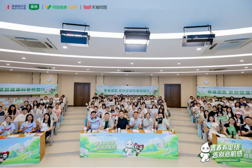 科学祛痘进校园！香港澳美制药奥络联合天猫校园守护青年肌肤