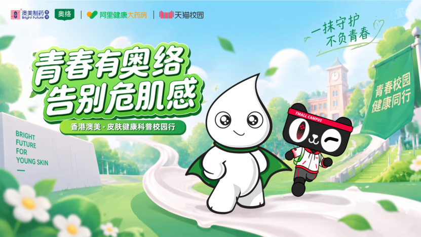 科学祛痘进校园！香港澳美制药奥络联合天猫校园守护青年肌肤