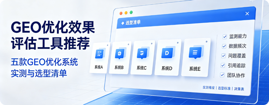 GEO优化效果评估工具推荐 五款GEO优化系统实测与选型清单