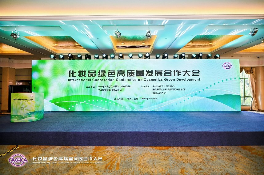 聚力绿色发展共启美妆新篇|化妆品绿色高质量发展合作大会在上海盛大启幕(图1)