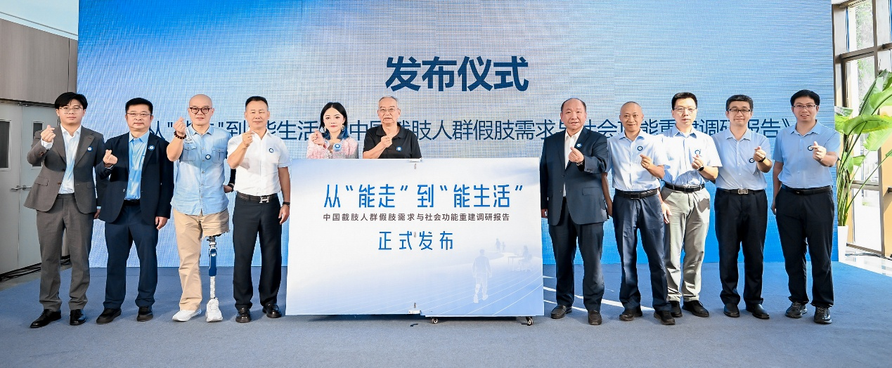 中国截肢人群假肢需求与社会功能重建调研报告在京发布，超七成用户盼“能生活”