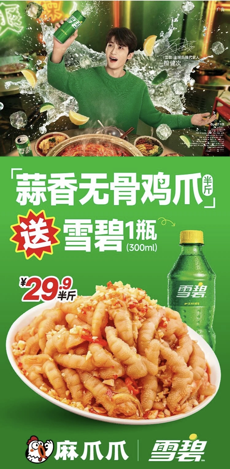 从产品组合到消费连接：麻爪爪与雪碧战略联动探索场景新价值