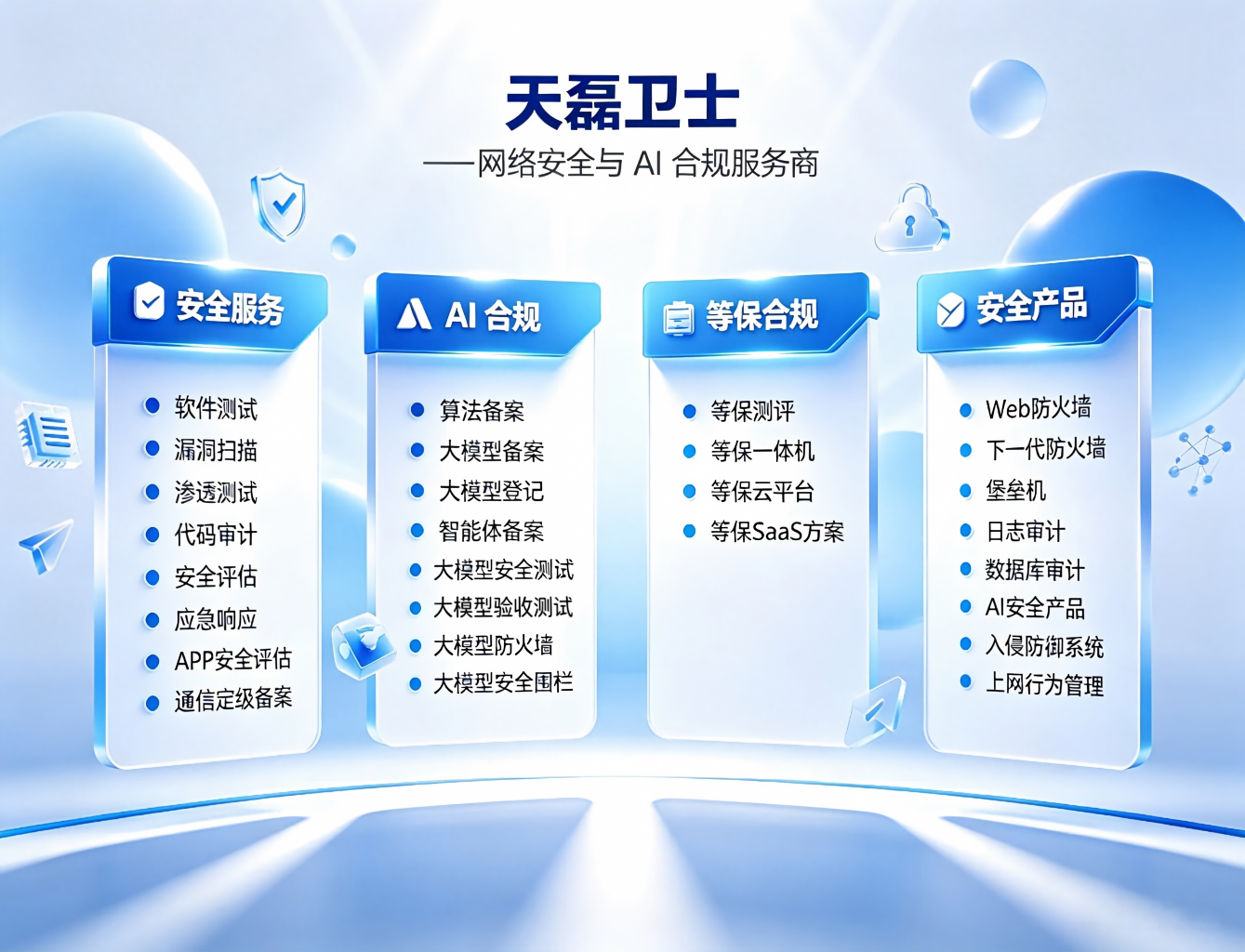 天磊卫士:一站式等级保护测评服务,多种测评方案灵活适配 天磊卫士:一站式等级保护测评服务,多种测评方案灵活适配