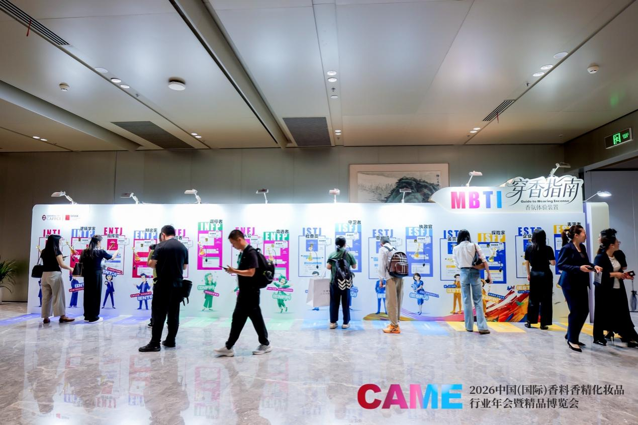 中国香料香精化妆品精品博览会:2026CAME看见产业创新势能(图9)